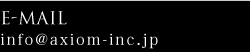 E-MAIL:info@axiom-inc.co.jp