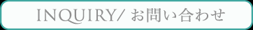 INQUIRY/お問い合わせ